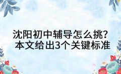 沈阳初中辅导怎么挑？本文给出3个关键标准