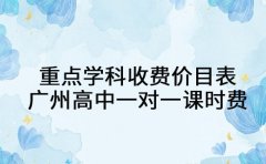 重点学科收费价目表 广州高中一对一课时费