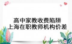 高中家教收费陷阱 上海在职教师机构价差