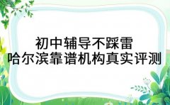 初中辅导不踩雷：哈尔滨靠谱机构真实评测