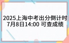 2025上海中考出分倒计时 7月8日14:00查成绩