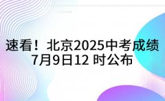 速看！北京2025 中考成绩 7月9日12 时公布
