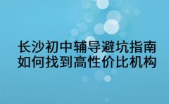 长沙初中辅导避坑指南：如何找到高性价比机构