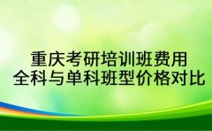 揭秘！重庆考研培训班费用 全科与单科班型价格对比