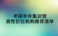 考研半年集训营高性价比机构推荐清单