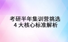 考研半年集训营挑选 4大核心标准解析