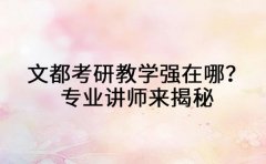 文都考研教学强在哪？专业讲师来揭秘