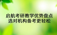 启航考研教学优势盘点：选对机构备考更轻松