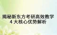 揭秘新东方考研高效教学：4 大核心优势解析