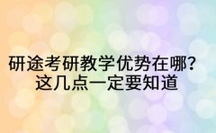 研途考研教学优势在哪？这几点一定要知道