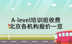 2025年A-level培训班收费 北京各机构报价一览