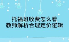 托福班收费怎么看 教师解析合理定价逻辑