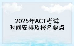 考生必知！ACT考试2025时间安排及报名要点
