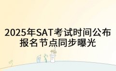2025下半年SAT考试时间公布 报名节点同步曝光