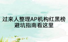 过来人整理AP机构红黑榜 避坑指南看这里