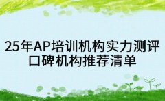 2025年AP培训机构实力测评 口碑机构推荐清单