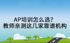 AP培训怎么选？教师亲测这几家靠谱机构