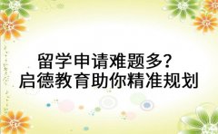 留学申请难题多？启德教育助你精准规划省时省力