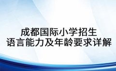 成都国际小学招生 语言能力及年龄要求详解