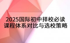 国际初中择校必读 2025课程体系对比与选校策略