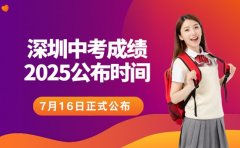 深圳考生注意 2025中考成绩预计7月16日公布