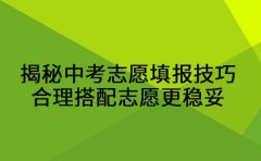 揭秘中考志愿填报技巧 合理搭配志愿更稳妥