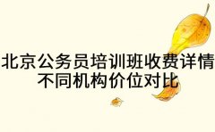 2025北京公务员培训班收费详情 不同机构价位对比