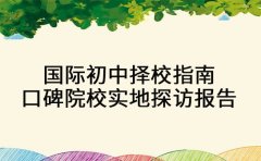 国际初中择校指南 家长圈口碑院校实地探访报告
