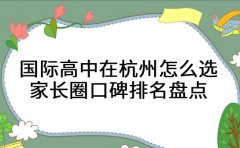 国际高中在杭州怎么选 家长圈口碑排名盘点