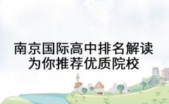 南京国际高中排名解读 为你推荐优质院校