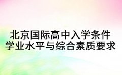 北京国际高中入学条件 学业水平与综合素质要求解析