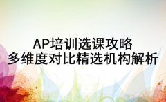 AP培训选课攻略 多维度对比精选机构解析