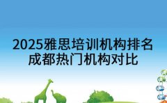2025雅思培训机构排名揭秘 成都热门机构对比
