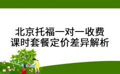 北京托福一对一收费 课时套餐定价差异解析