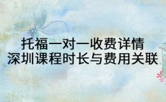 托福一对一收费详情 深圳课程时长与费用关联