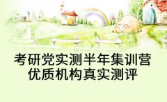 考研党实测半年集训营优质机构真实测评