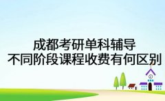 成都考研单科辅导 不同阶段课程收费有何区别