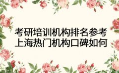 考研培训机构排名参考 上海热门机构口碑如何