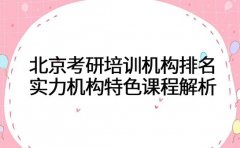 北京考研培训机构排名 实力机构特色课程解析