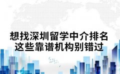 想找深圳留学中介排名 这些靠谱机构别错过