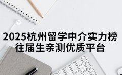 2025杭州留学中介实力榜 往届生亲测优质平台