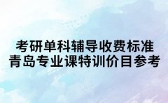 考研单科辅导收费标准 青岛专业课特训价目参考