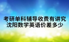 考研单科辅导收费有讲究 沈阳数学英语价差多少