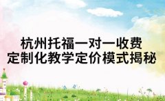 杭州托福一对一收费 定制化教学定价模式揭秘