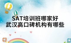 SAT培训班哪家好 武汉高口碑机构有哪些选课技巧