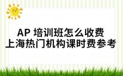 AP 培训班怎么收费 上海热门机构课时费参考