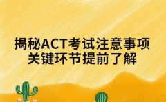 揭秘ACT考试注意事项 关键环节提前了解