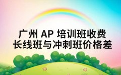 广州 AP 培训班收费 长线班与冲刺班价格差在哪