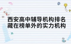 西安高中辅导机构排名 藏在榜单外的实力机构