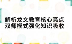 解析龙文教育核心亮点 双师模式强化知识吸收
